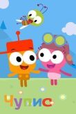 Чупис смотреть онлайн бесплатно