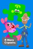 Я могу строить смотреть онлайн бесплатно