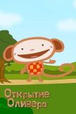 Открытие Оливера смотреть онлайн бесплатно