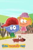 Мик познаёт мир смотреть онлайн бесплатно