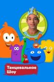 Танцевальное шоу смотреть онлайн бесплатно