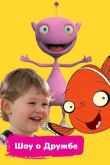 Шоу о дружбе смотреть онлайн бесплатно