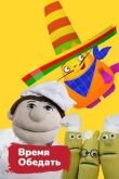 Время обедать смотреть онлайн бесплатно