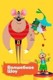 Волшебное шоу смотреть онлайн бесплатно