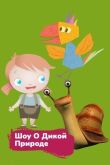 Шоу о дикой природе смотреть онлайн бесплатно