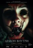 Заклятие. Демон внутри смотреть онлайн бесплатно