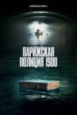 Парижская полиция 1900 смотреть онлайн бесплатно