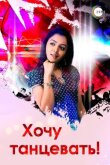 Хочу танцевать! смотреть онлайн бесплатно