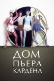 Дом Пьера Кардена смотреть онлайн бесплатно