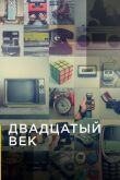 Двадцатый век смотреть онлайн бесплатно