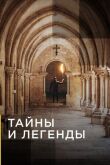 Тайны и легенды смотреть онлайн бесплатно