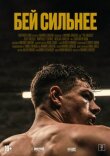 Бей сильнее смотреть онлайн бесплатно