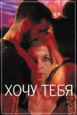 Хочу тебя смотреть онлайн бесплатно