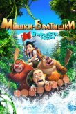 Мишки-братишки. В поисках тигра смотреть онлайн бесплатно