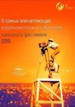 Канны 2019. Короткий метр смотреть онлайн бесплатно