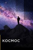 Космос смотреть онлайн бесплатно