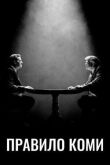 Правило Коми смотреть онлайн бесплатно