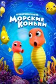 Приключения рыбок: Морские коньки смотреть онлайн бесплатно
