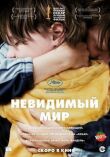 Невидимый мир смотреть онлайн бесплатно