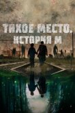 Тихое место. История М смотреть онлайн бесплатно