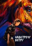 Навстречу ветру смотреть онлайн бесплатно