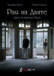 Рай Данте смотреть онлайн бесплатно