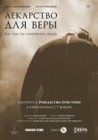 Лекарство для Веры смотреть онлайн бесплатно