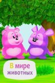 В мире животных смотреть онлайн бесплатно
