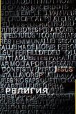 Религия смотреть онлайн бесплатно
