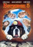 Бетховен 5 смотреть онлайн бесплатно