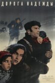 Дорога надежды смотреть онлайн бесплатно