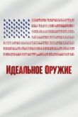 Идеальное оружие смотреть онлайн бесплатно