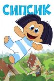 Сипсик смотреть онлайн бесплатно