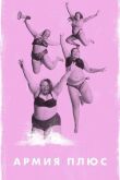 Армия плюс смотреть онлайн бесплатно
