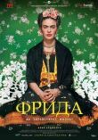 Фрида: Да здравствует жизнь! смотреть онлайн бесплатно