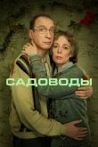 Садоводы смотреть онлайн бесплатно