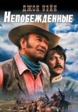Непобежденные смотреть онлайн бесплатно