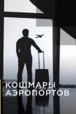 Кошмары аэропортов смотреть онлайн бесплатно