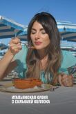 Итальянская кухня с Сильвией Коллока смотреть онлайн бесплатно
