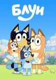 Блуи смотреть онлайн бесплатно
