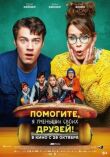 Помогите, я уменьшил своих друзей! смотреть онлайн бесплатно