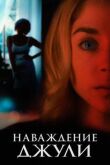 Наваждение Джули смотреть онлайн бесплатно