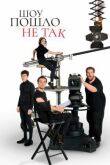 Шоу пошло не так смотреть онлайн бесплатно