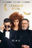 Главная роль смотреть онлайн бесплатно
