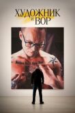 Художник и вор смотреть онлайн бесплатно