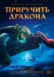 Приручить дракона смотреть онлайн бесплатно