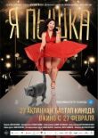Я пышка смотреть онлайн бесплатно