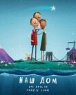 Наш дом: Как жить на планете Земля смотреть онлайн бесплатно