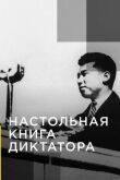 Настольная книга диктатора смотреть онлайн бесплатно