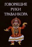 Говорящие руки Траванкора смотреть онлайн бесплатно